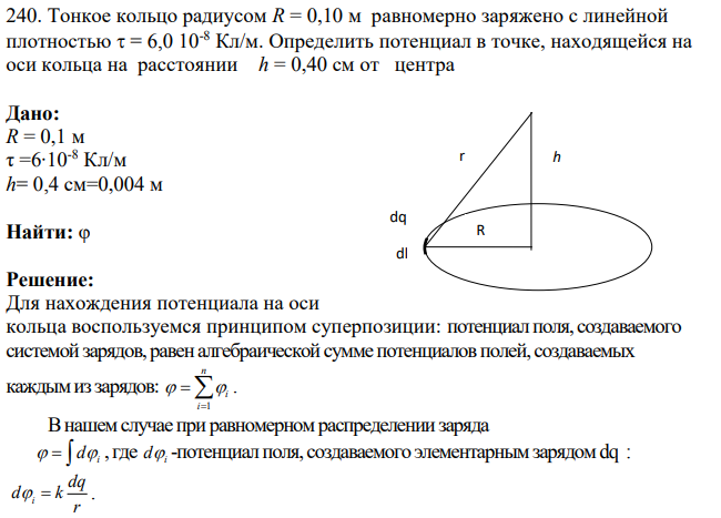 Тонкое кольцо радиусом R = 0,10 м равномерно заряжено с линейной плотностью = 6,0 10-8 Кл/м. Определить потенциал в точке, находящейся на оси кольца на расстоянии h = 0,40 см от центра