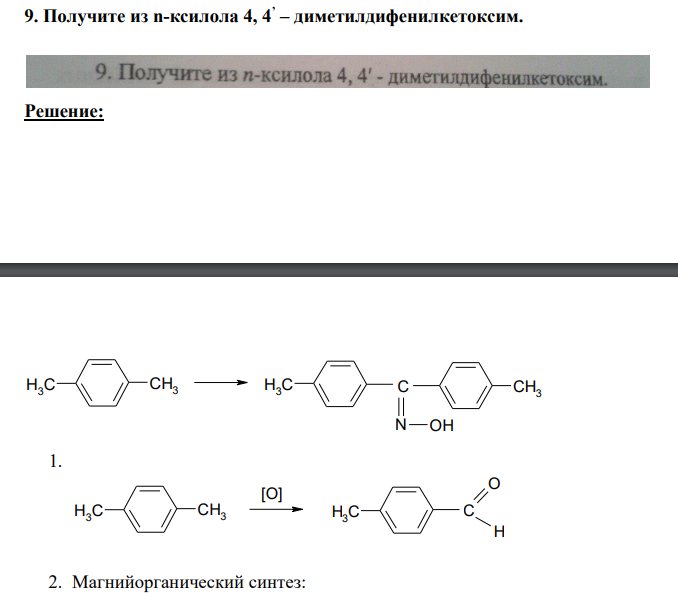 Получите из n-ксилола 4, 4’ – диметилдифенилкетоксим.