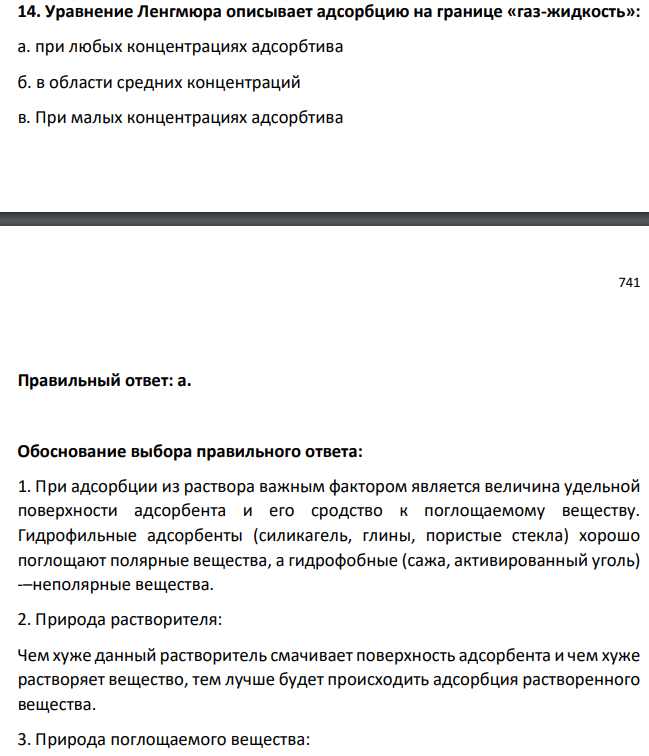 Уравнение Ленгмюра описывает адсорбцию на границе «газ-жидкость»: а. при любых концентрациях адсорбтива б. в области средних концентраций в. При малых концентрациях адсорбтива