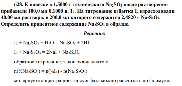 К навеске в 1,5000 г технического Na2SO3 после растворения прибавили 100,0 мл 0,1000 н. 12. На титрование избытка I2 израсходовали 40,00 мл раствора, в 200,0 мл которого содержится 2,4820 г Na2S2O3.