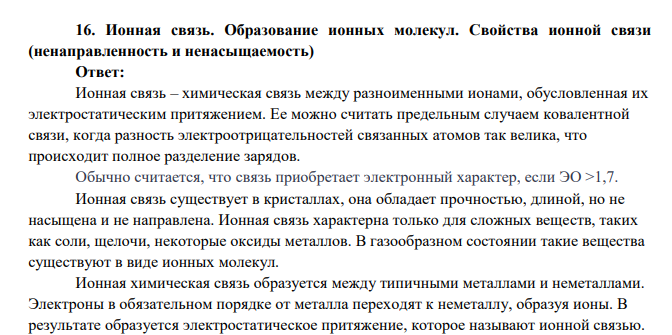 Ионная связь. Образование ионных молекул.