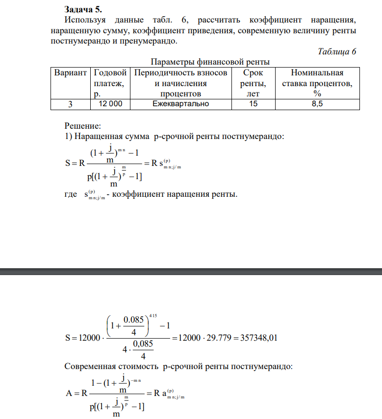 Используя данные табл. 6, рассчитать коэффициент наращения, наращенную сумму, коэффициент приведения, современную величину ренты постнумерандо и пренумерандо.
