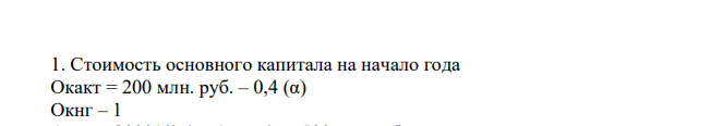 Определить среднегодовую стоимость основного капитала, если активная часть ОПФ 200млн.руб, доля активной части в общей стоимости основного капитала 40%, вводится в марте 50млн.руб, в июле – 10млн.руб.. в мае выбыло на 20млн.руб, в августе на 15 млн.руб.