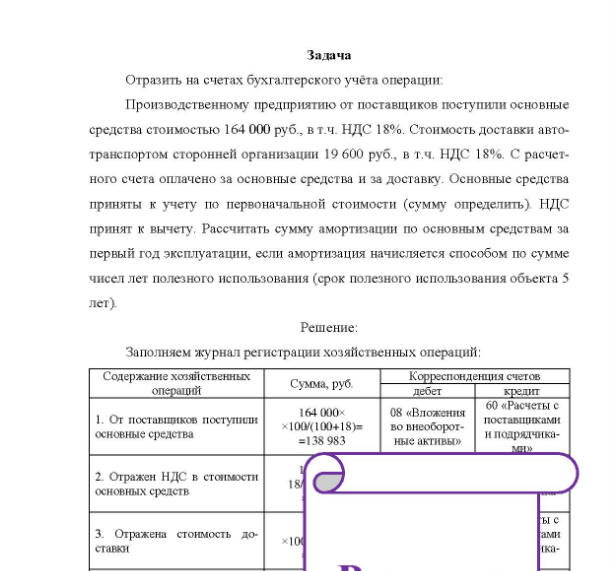 Задача Отразить на счетах бухгалтерского учёта операции: Производственному предприятию от поставщиков поступили основные средства стоимостью 164 000 руб., в т.ч. НДС 18%. Стоимость доставки автотранспортом сторонней организации 19 600 руб. , в т.ч. НДС 18%.