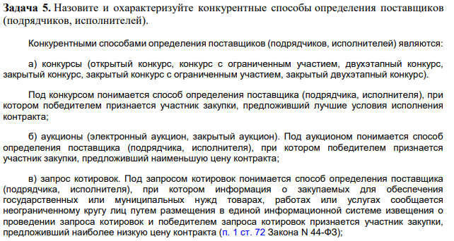 Назовите и охарактеризуйте конкурентные способы определения поставщиков (подрядчиков, исполнителей). Конкурентными способами определения поставщиков (подрядчиков, исполнителей) являются: а) конкурсы (открытый конкурс, конкурс с ограниченным участием, двухэтапный конкурс, закрытый конкурс, закрытый конкурс с ограниченным участием, закрытый двухэтапный конкурс).