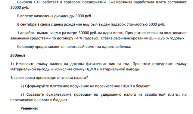 Соколов С.П. работает в торговом предприятии. Ежемесячная заработная плата составляет 20000 руб. В апреле начислены дивиденды 3000 руб. В сентябре в связи с днем рождения ему был выдан подарок стоимостью 5000 руб.