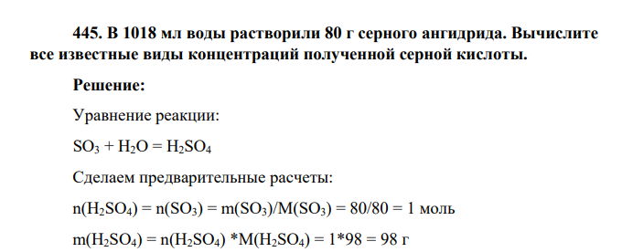 В 1018 мл воды растворили 80 г серного ангидрида. Вычислите все известные виды концентраций полученной серной кислоты