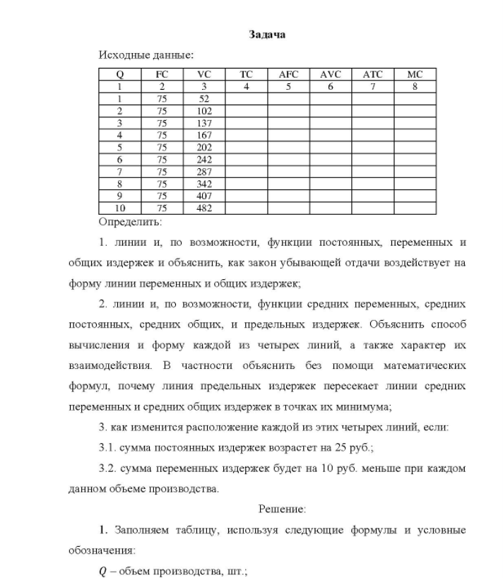 Задача Исходные данные: MC 8 75 102 137 167 202 242 287 342 407 482 Определить: 1. линии и, по возможности, функции постоянных, переменных и общих издержек и объяснить, как закон убывающей отдачи воздействует на форму линии переменных и общих издержек; 2. линии и, по возможности, функции средних переменных, средних постоянных, средних общих, и предельных издержек.