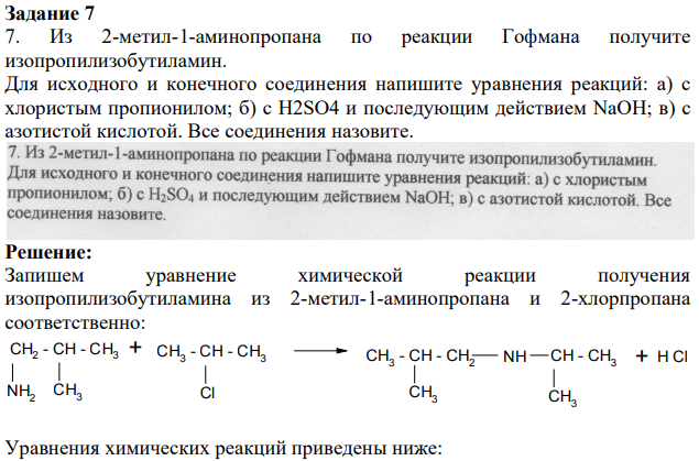 Из 2-метил-1-аминопропана по реакции Гофмана получите изопропилизобутиламин. Для исходного и конечного соединения напишите уравнения реакций: а) с хлористым пропионилом; б) с H2SO4 и последующим действием NaOH; в) с азотистой кислотой