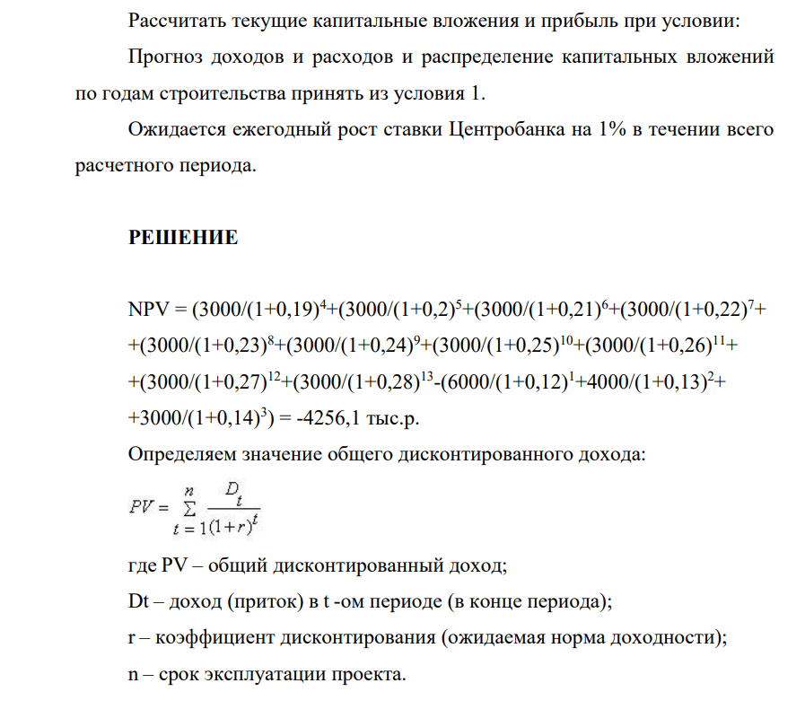 Рассчитать текущие капитальные вложения и прибыль при условии: Прогноз доходов и расходов и распределение капитальных вложений по годам строительства принять из условия 1. Ожидается ежегодный рост ставки Центробанка на 1% в течении всего расчетного периода.