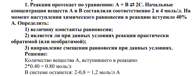 Реакция протекает по уравнению: A + B ⇄ 2C. Начальные концентрации веществ A и B составляли соответственно 2 и 4 моль/л. На момент наступления химического равновесия в реакцию вступило 40% A