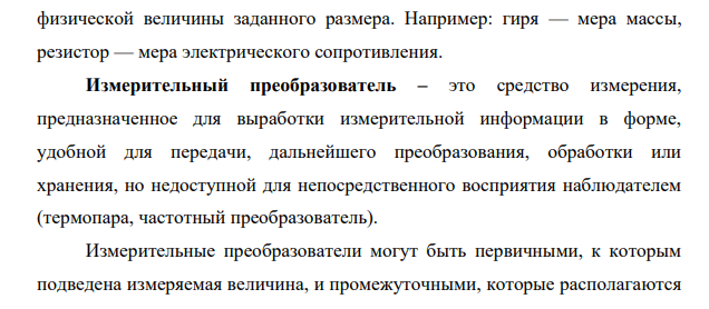 Основные понятия, связанные со средствами измерений (меры, измерительные преобразователи, измерительные приборы, измерительные установки, измерительно-информационные системы).