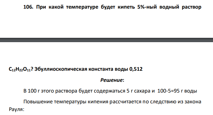 При какой температуре будет кипеть 5%-ный водный раствор С12Н22О11? Эбуллиоскопическая константа воды 0,512
