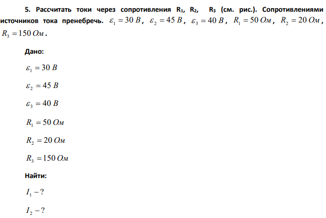 Рассчитать токи через сопротивления R1, R2, R3 (см. рис.). Сопротивлениями источников тока пренебречь.