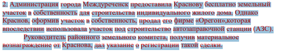 2. Администрация города Междуреченск предоставила Краснову бесплатно земельный участок в собственность для строительства индивидуального жилого дома. Однако Краснов, оформив участок в собственность, продал его фирме «Орегон»,которая впоследствии использовала участок под строительство автозаправочной станции (АЗС).