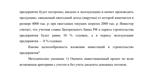Реализация проекта строительства предприятия требует инвестиций общей суммой 12 000 тыс. р. Предприятие предполагается эксплуатировать 16 лет. Инвестиции осуществляются поэтапно в начале каждого года строительства предприятия в течение 3 лет: