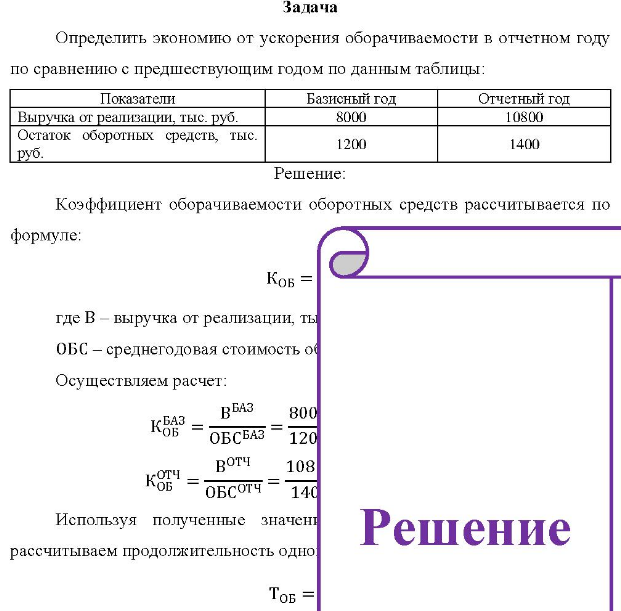 Определить экономию от ускорения оборачиваемости в отчетном году по сравнению с предшествующим годом по данным таблицы: Показатели Базисный год