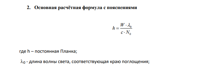О Т Ч Ё Т по лабораторной работе №6-6 ОПРЕДЕЛЕНИЕ ПОСТОЯННОЙ ПЛАНКА