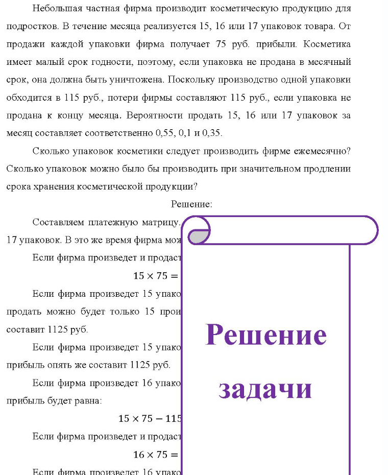 Небольшая частная фирма производит косметическую продукцию для подростков. В течение месяца реализуется 15, 16 или 17 упаковок товара. От продажи каждой упаковки фирма получает 75 руб. прибыли. Косметика имеет малый срок годности, поэтому, если упаковка не продана в месячный срок, она должна