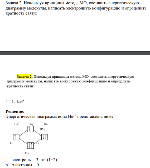 Используя принципы метода МО, составить энергетическую диаграмму молекулы, написать электронную конфигурацию и определить кратность связи: