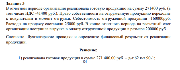 Задание 3 В отчетном периоде организация реализовала готовую продукцию на сумму 271400 руб. (в том числе НДС -41400 руб.).