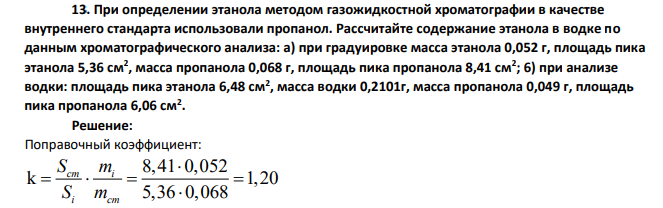При определении этанола методом газожидкостной хроматографии в качестве внутреннего стандарта использовали пропанол. Рассчитайте содержание этанола в водке по данным хроматографического анализа