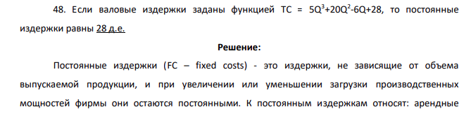 Если валовые издержки заданы функцией TC = 5Q 3+20Q 2 -6Q+28, то постоянные издержки равны 28 д.е.