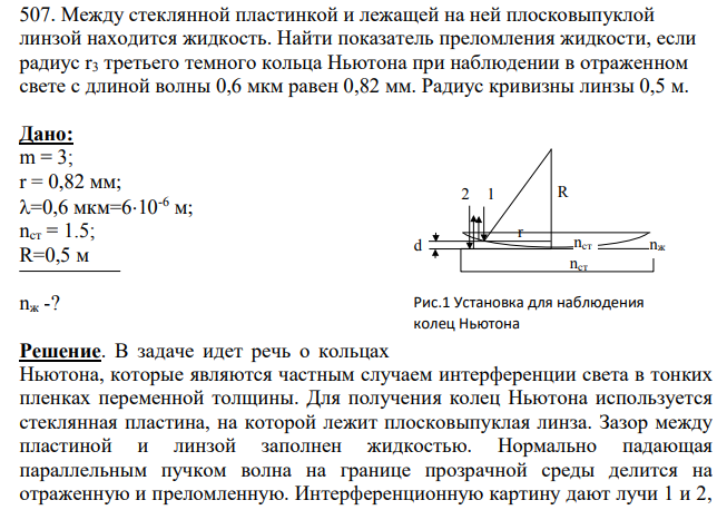 Между стеклянной пластинкой и лежащей на ней плосковыпуклой линзой находится жидкость. Найти показатель преломления жидкости, если радиус r3 третьего темного кольца Ньютона при наблюдении в отраженном свете с длиной волны 0,6 мкм равен 0,82 мм.