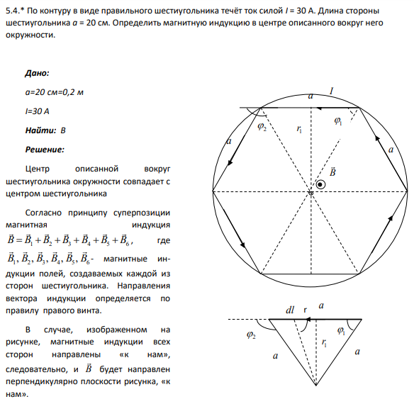 5.4.* По контуру в виде правильного шестиугольника течёт ток силой I = 30 А. Длина стороны шестиугольника a = 20 см. Определить магнитную индукцию в центре описанного вокруг него окружности.