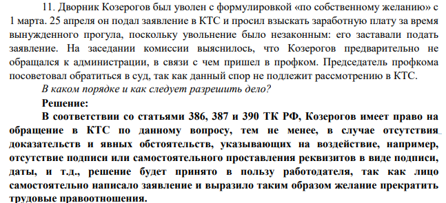 Дворник Козерогов был уволен с формулировкой «по собственному желанию» с 1 марта. 25 апреля он подал заявление в КТС и просил взыскать заработную плату за время вынужденного прогула, поскольку увольнение было незаконным: его заставали подать заявление.