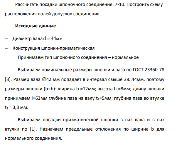 Рассчитать посадки шпоночного соединения: 7-10. Построить схему расположения полей допусков соединения. Исходные данные Диаметр вала d 44 мм Конструкция шпонки-призматическая