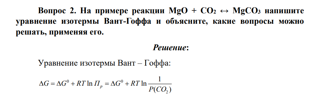 На примере реакции MgO + СО2 ↔ МgСО3 напишите уравнение изотермы Вант-Гоффа и объясните, какие вопросы можно решать, применяя его.