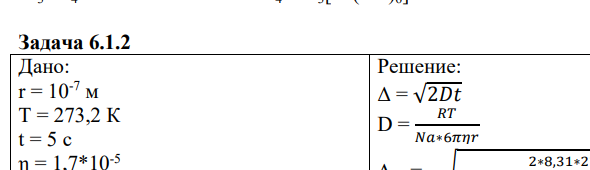Дано:  r = 10-7 м  Т = 273,2 К  t = 5 c  η = 1,7*10-5