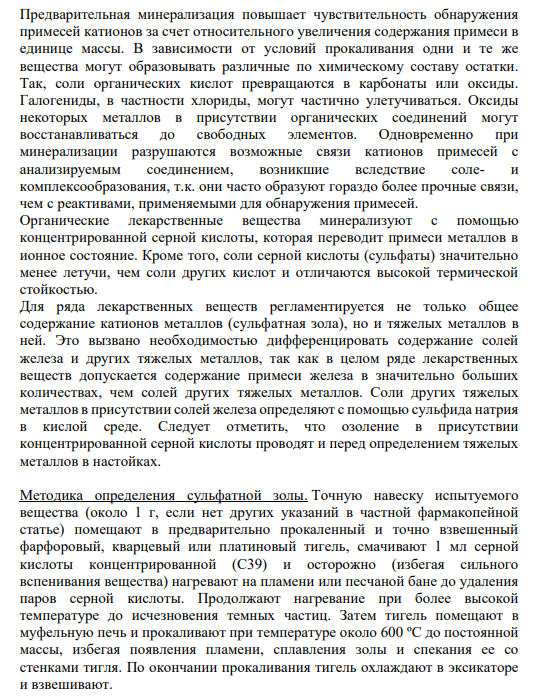 СУЛЬФАТНАЯ ЗОЛА(ОФС 42-0056-07) Определение сульфатной золы выявляет загрязненность органических лекарственных веществ катионами металлов (Fe, Cu, Zn, Pb, Mn, As, Cr и др.)