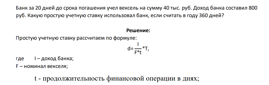 Банк за 20 дней до срока погашения учел вексель на сумму 40 тыс. руб. Доход банка составил 800 руб. Какую простую учетную ставку использовал банк, если считать в году 360 дней?