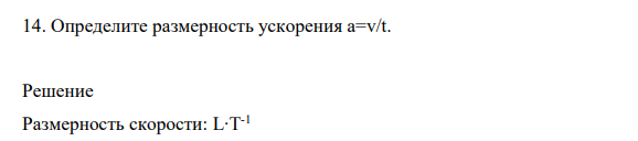 Определите размерность ускорения а=v/t.