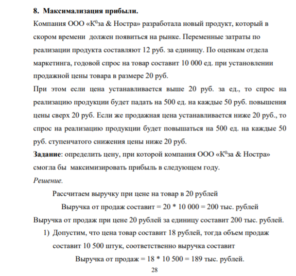 Максимализация прибыли. Компания ООО «К 0 за & Ностра» разработала новый продукт, который в скором времени должен появиться на рынке. Переменные затраты по реализации продукта составляют 12 руб. за единицу.