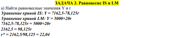Равновесие IS и LM а) Найти равновесные значения Y и r