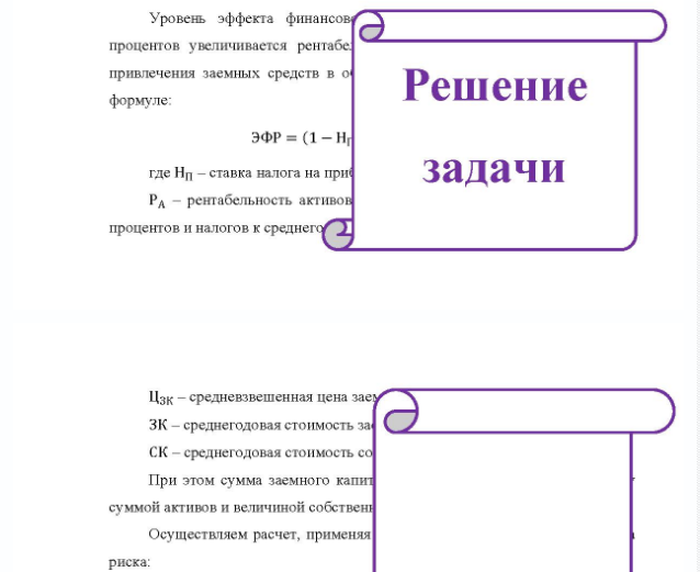 Задача Определите эффект финансового рычага по европейской концепции для различных вариантов структуры пассивов по двум возможным схемам кредитования 1) при безрисковой ставке процента по кредиту; 2) при ставке кредита с учетом риска. Дайте графическую интерпретацию решения задачи, построив график зависимости эффекта финансового рычага от соотношения заемных и собственных источников.