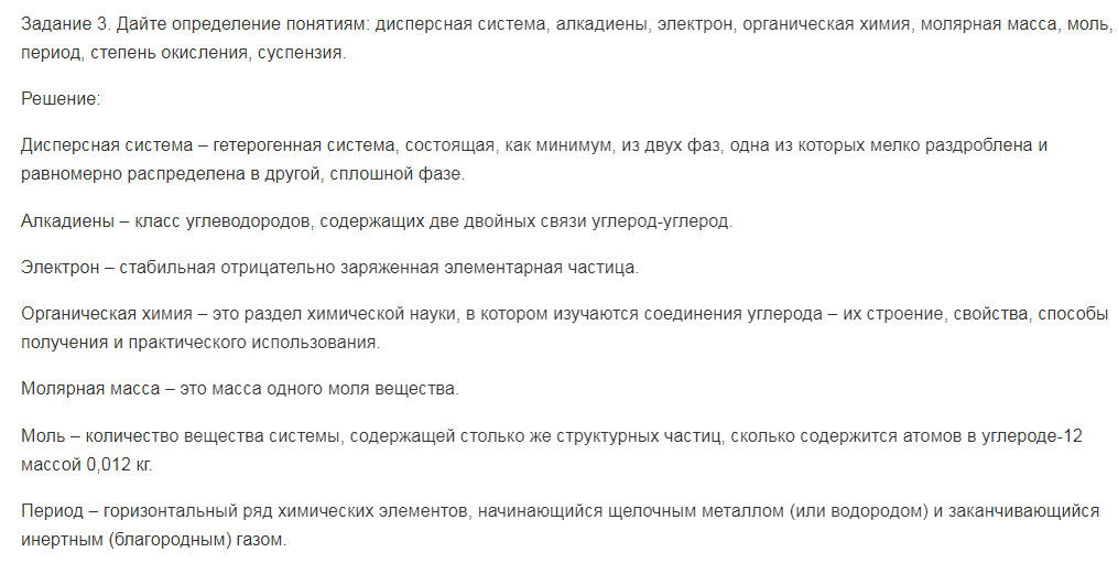 Дайте определение понятиям: дисперсная система, алкадиены, электрон, органическая химия, молярная масса, моль, период, степень окисления, суспензия.