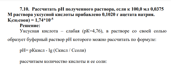 Рассчитать pH полученного раствора, если к 100,0 мл 0,0375 М раствора уксусной кислоты прибавлено 0,1020 г ацетата натрия. К(сн3соон) = 1,74*10-5