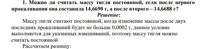 Можно ли считать массу тигля постоянной, если после первого прокаливания она составила 14,6690 г, а после второго – 14,6688 г?