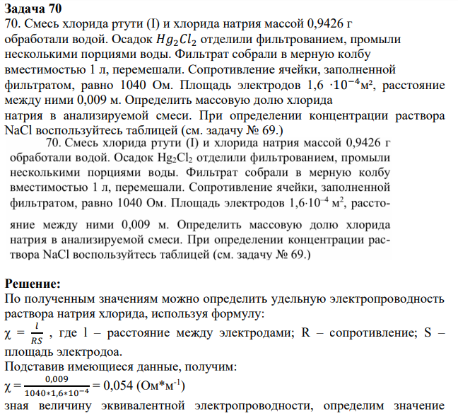 Смесь хлорида ртути (I) и хлорида натрия массой 0,9426 г обработали водой. Осадок 𝐻𝑔2𝐶𝑙2 отделили фильтрованием, промыли несколькими порциями воды.