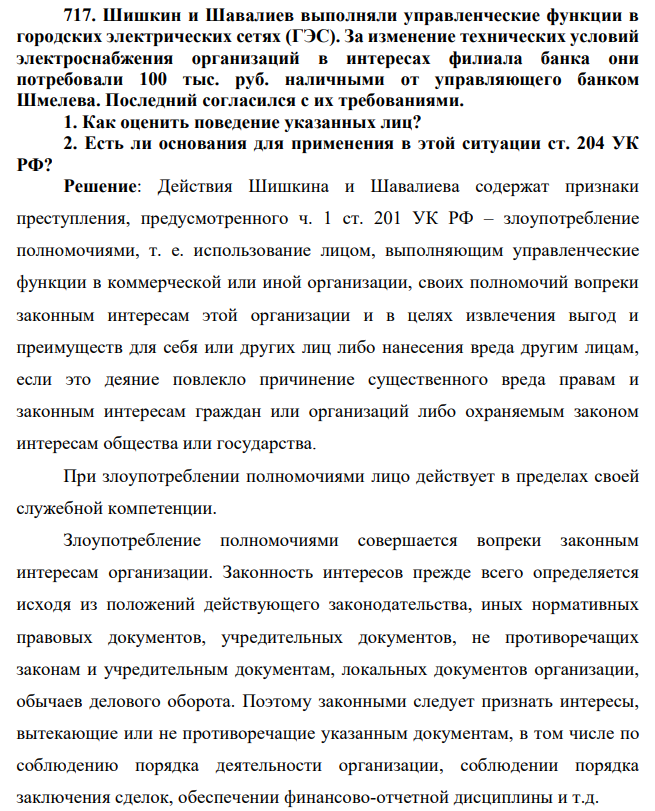 717. Шишкин и Шавалиев выполняли управленческие функции в городских электрических сетях (ГЭС). За изменение технических условий электроснабжения организаций в интересах филиала банка они потребовали 100 тыс. руб. наличными от управляющего банком Шмелева.