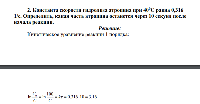 Константа скорости гидролиза атропина при 400С равна 0,316 1/с. Определить, какая часть атропина останется через 10 секунд после начала реакции.