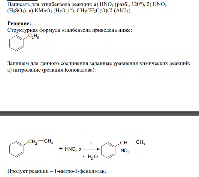 Написать для этилбензола реакции: а) HNO3 (разб., 120°), б) HNO3 (H2SO4), в) KMnO4 (H2O, t°), CH3CH2C(O)Cl (AlCl3).