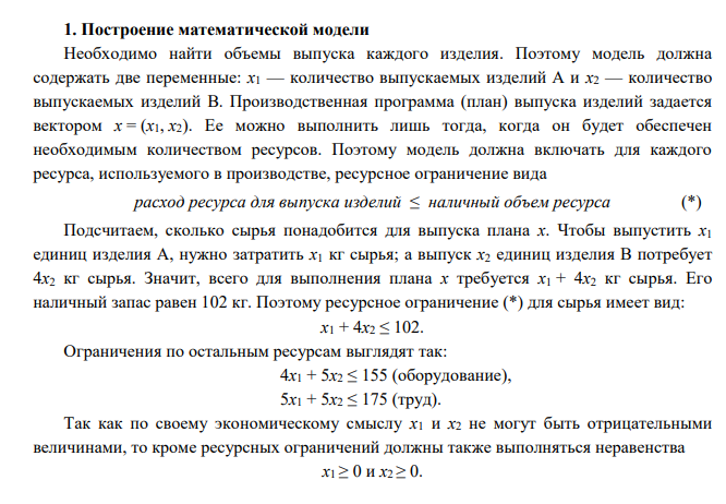 Фирма производит два вида изделий, используя три вида ресурсов, и получает доход от реализации выпущенной продукции. Нормативы затрат ресурсов на единицу выпускаемой продукции, наличные объемы ресурсов и цены реализации продукции приведены в таблице.