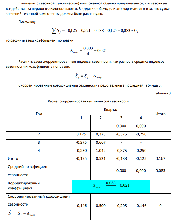 В моделях с сезонной (циклической) компонентой обычно предполагается, что сезонные воздействия за период взаимопогашаются. В аддитивной модели это выражается в том, что сумма значений сезонной компоненты должна быть равна нулю.