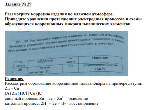 Задание № 29 Рассмотрите коррозию изделия во влажной атмосфере. Приведите уравнения протекающих электродных процессов и схемы образующихся коррозионных микрогальванических элементов.