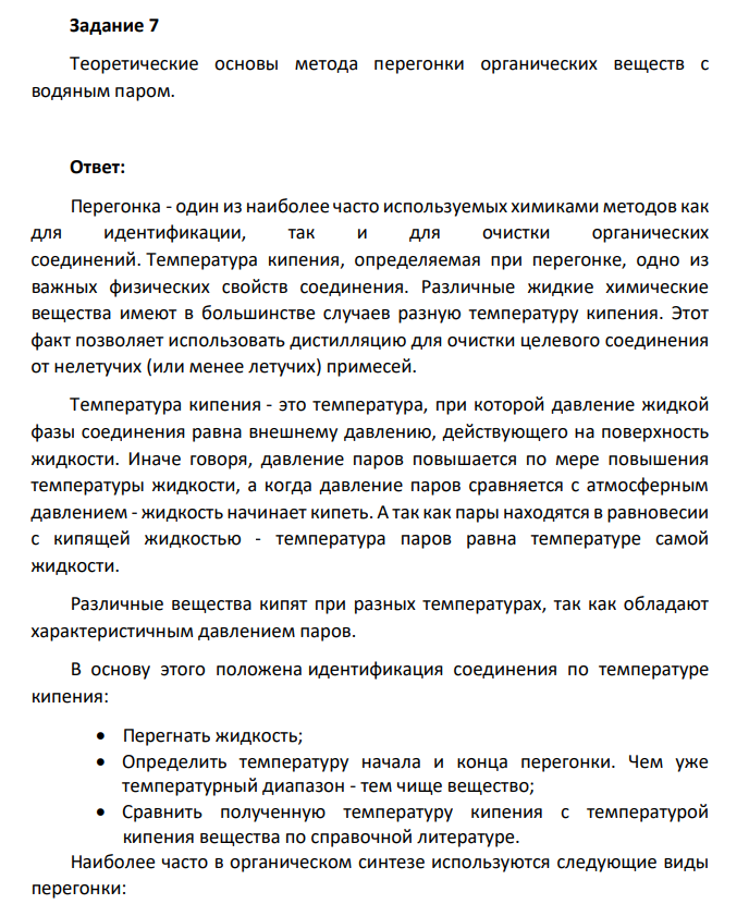 Теоретические основы метода перегонки органических веществ с водяным паром.